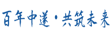 百年中遂.共筑未来