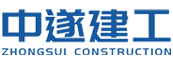中遂建工